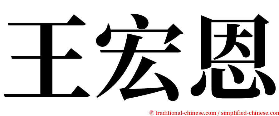 王宏恩 serif font