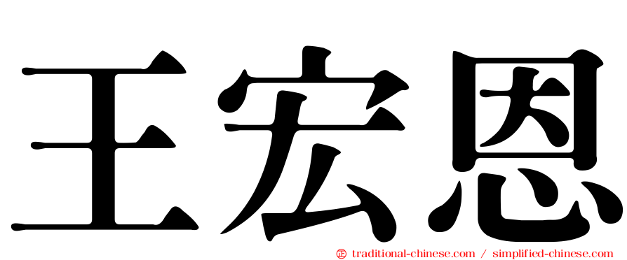 王宏恩