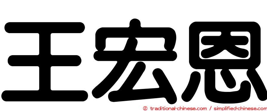 王宏恩