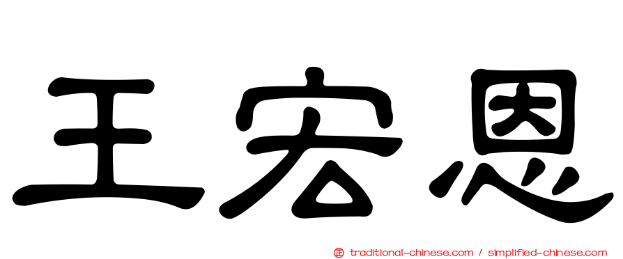 王宏恩