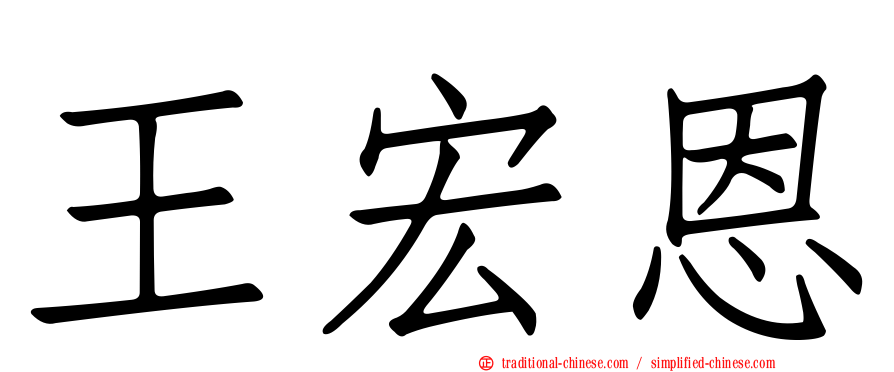 王宏恩