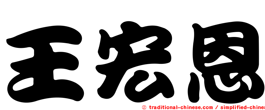 王宏恩