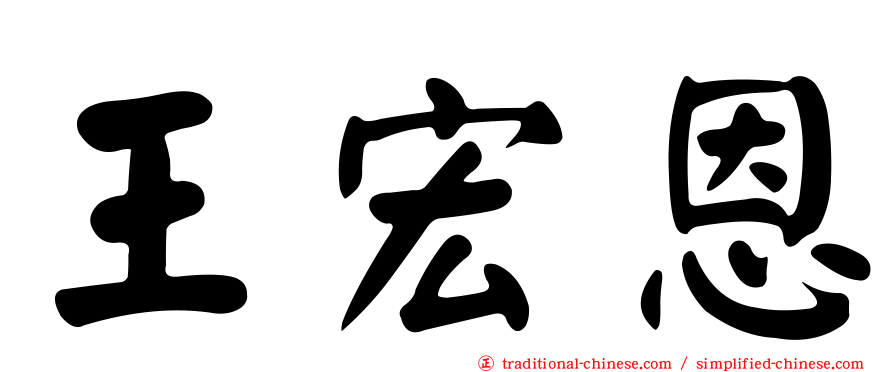王宏恩