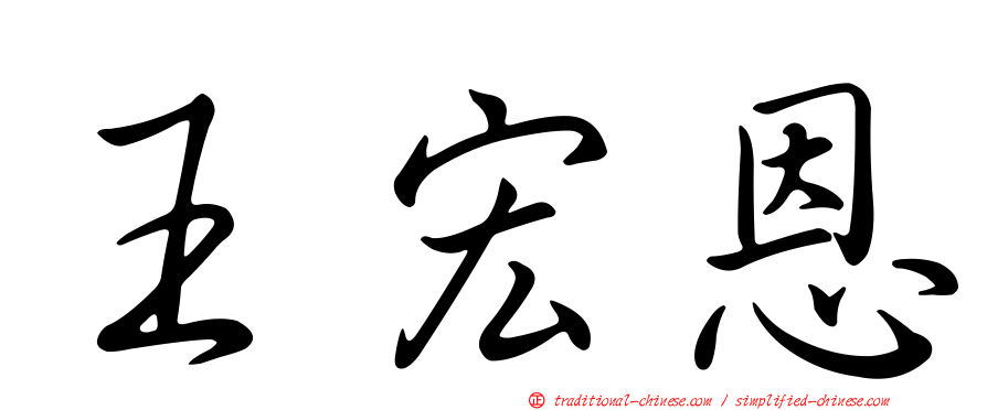 王宏恩