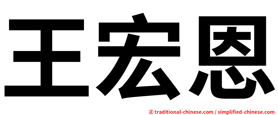 王宏恩