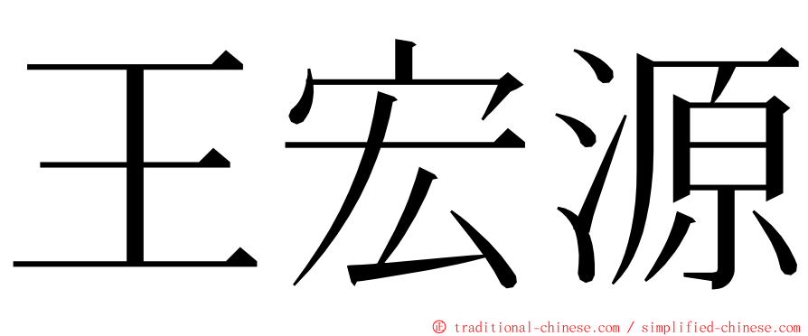 王宏源 ming font