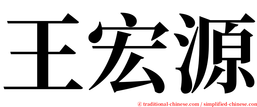 王宏源 serif font