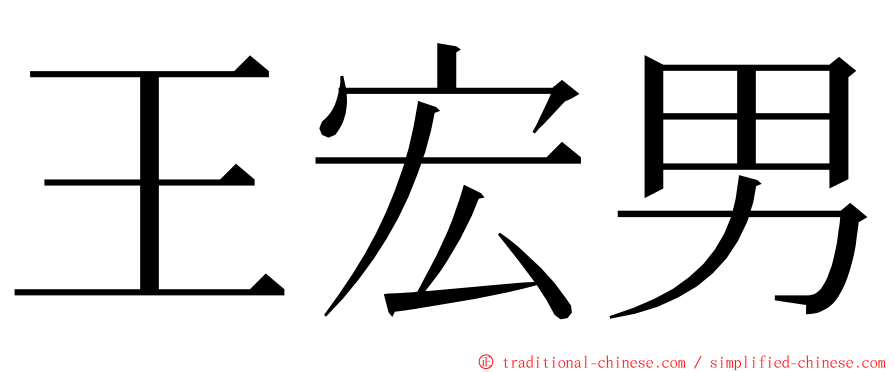 王宏男 ming font