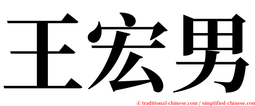 王宏男 serif font