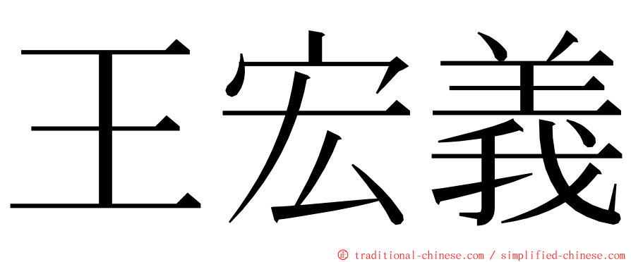 王宏義 ming font