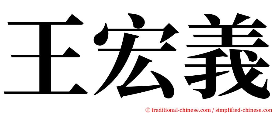 王宏義 serif font