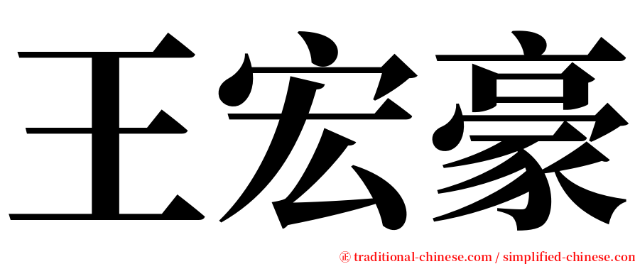 王宏豪 serif font