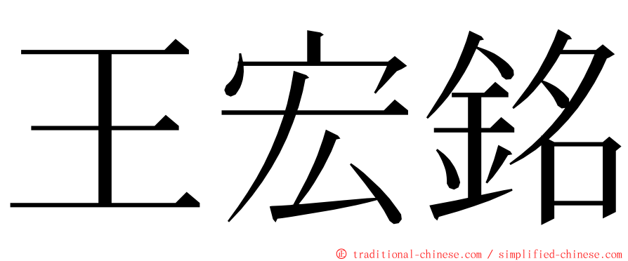 王宏銘 ming font