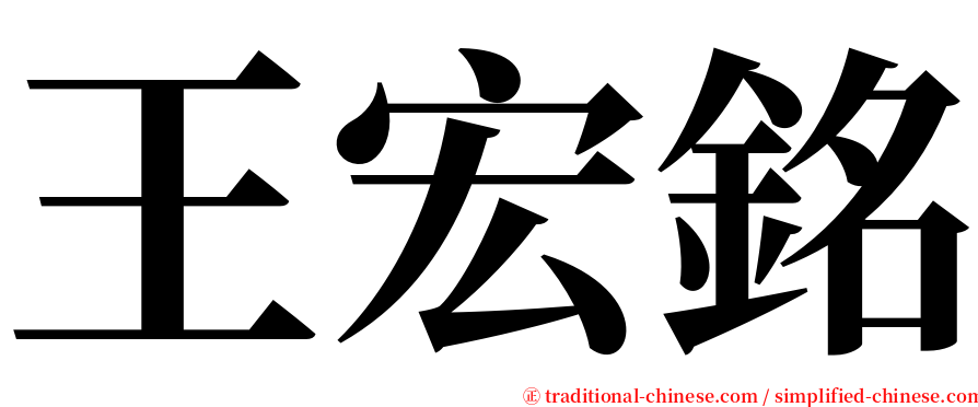 王宏銘 serif font