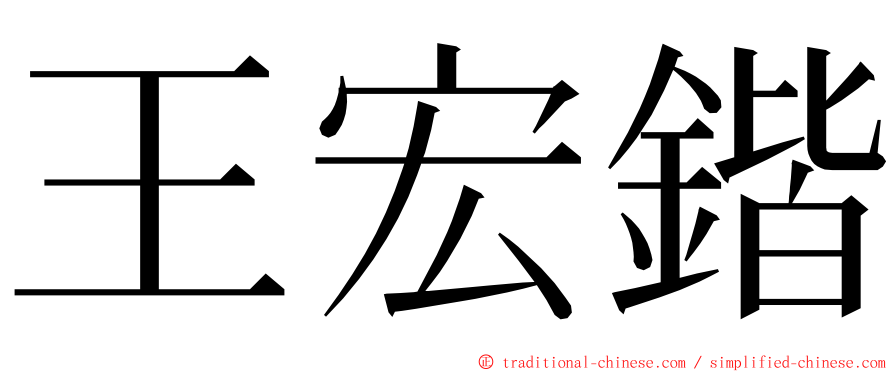 王宏鍇 ming font