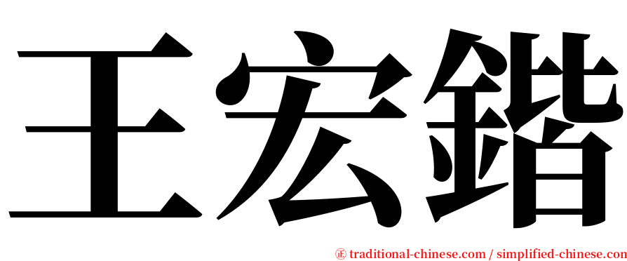 王宏鍇 serif font