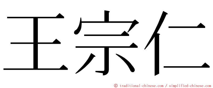 王宗仁 ming font