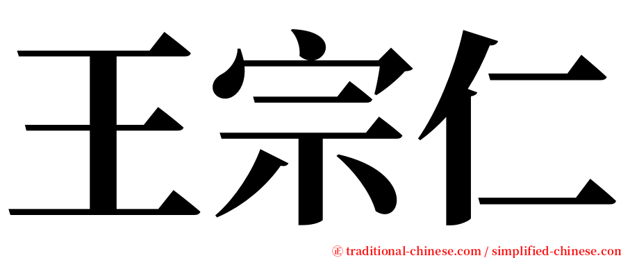 王宗仁 serif font