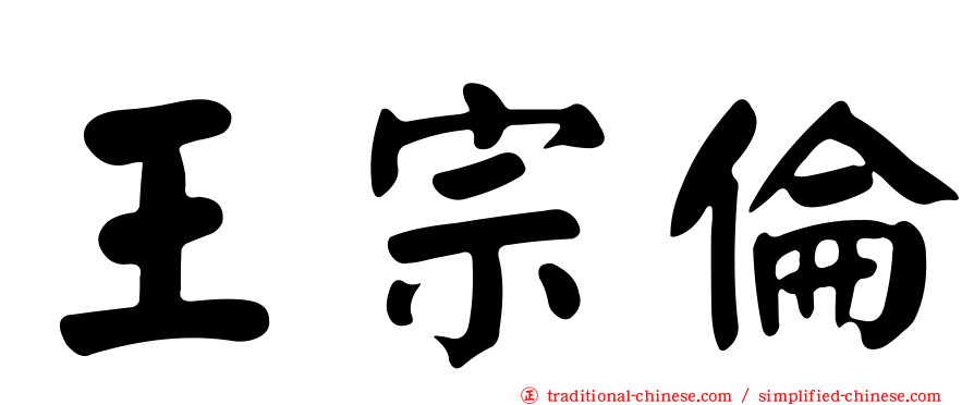 王宗倫