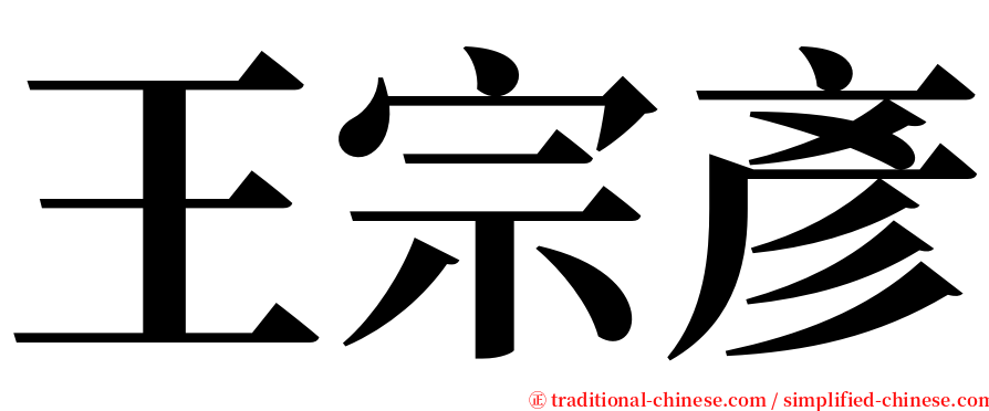 王宗彥 serif font