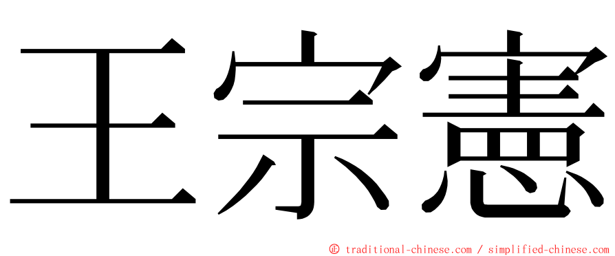 王宗憲 ming font