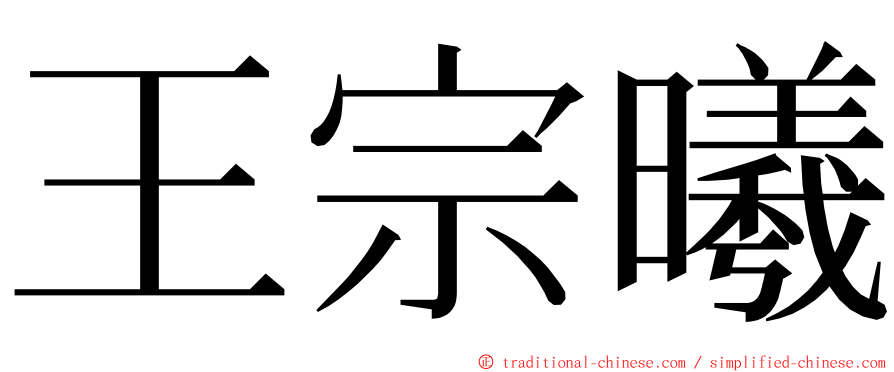 王宗曦 ming font