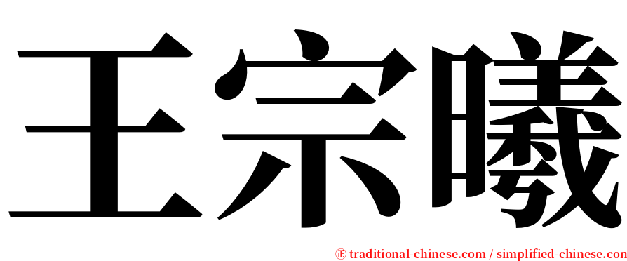 王宗曦 serif font