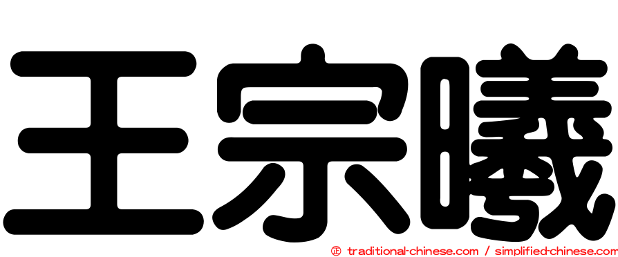 王宗曦