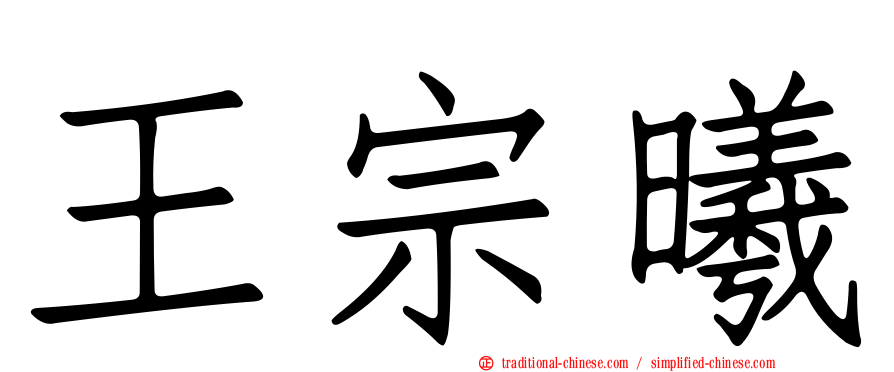 王宗曦