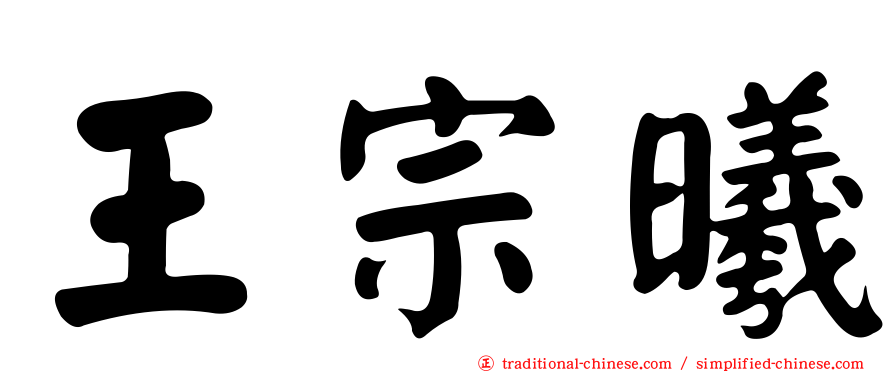 王宗曦
