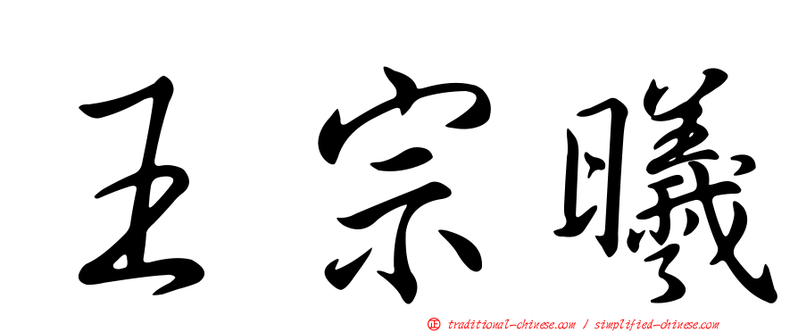 王宗曦
