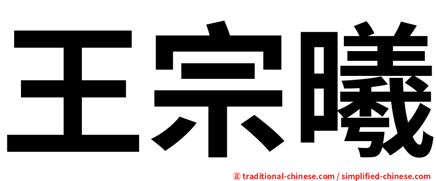 王宗曦