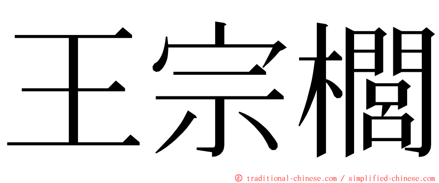 王宗櫚 ming font