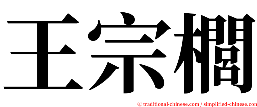 王宗櫚 serif font