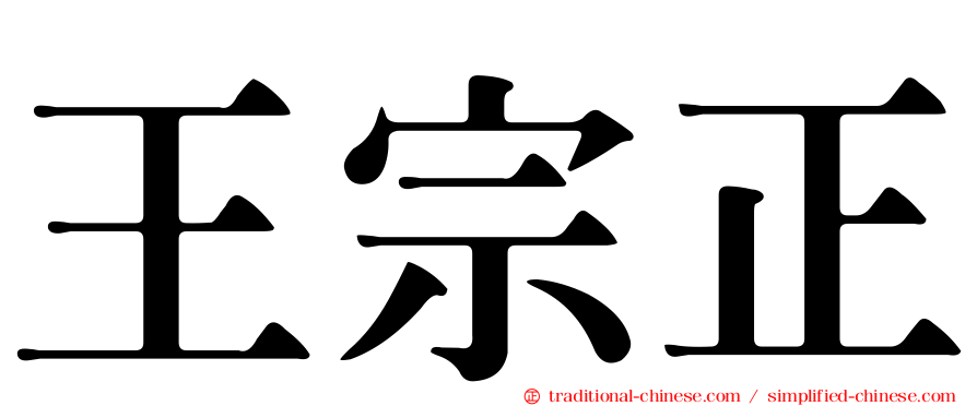 王宗正