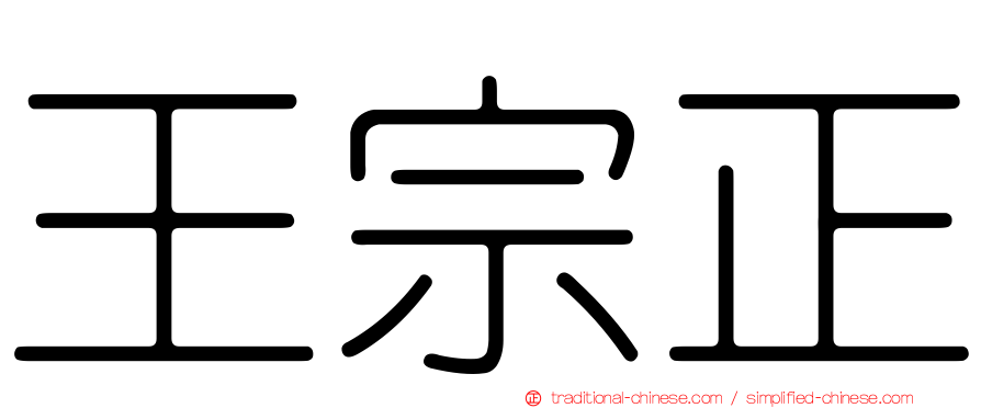王宗正