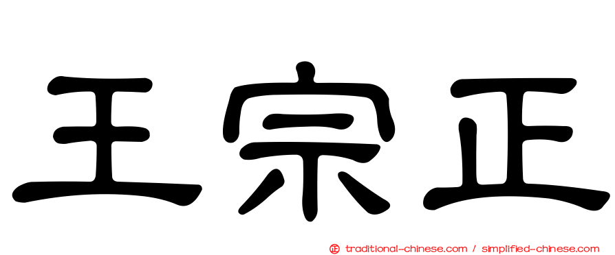 王宗正