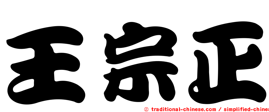 王宗正