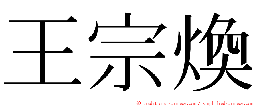 王宗煥 ming font