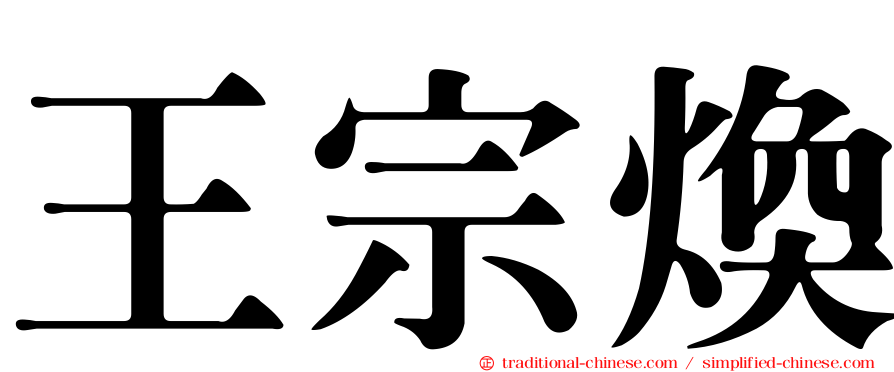 王宗煥