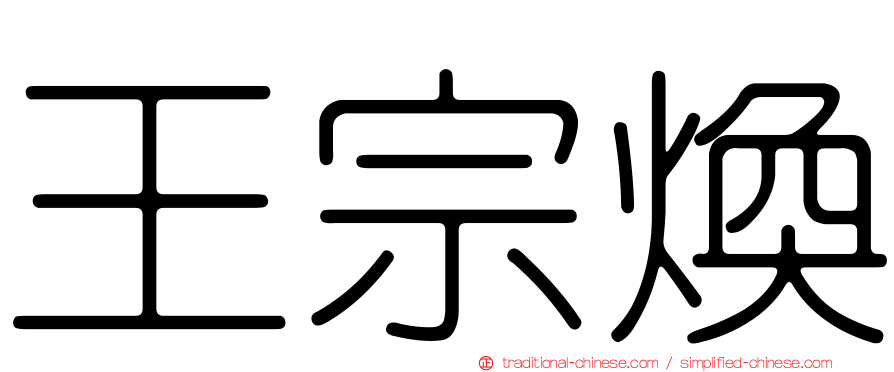 王宗煥
