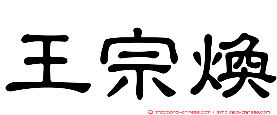 王宗煥