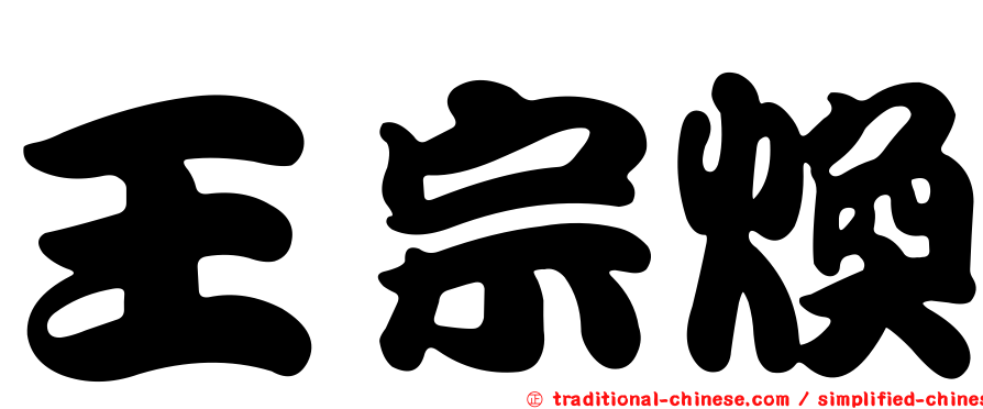王宗煥