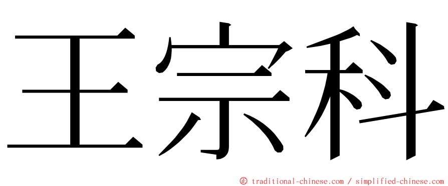 王宗科 ming font