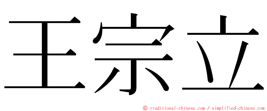 王宗立 ming font