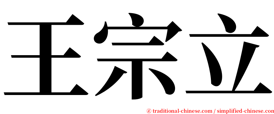 王宗立 serif font