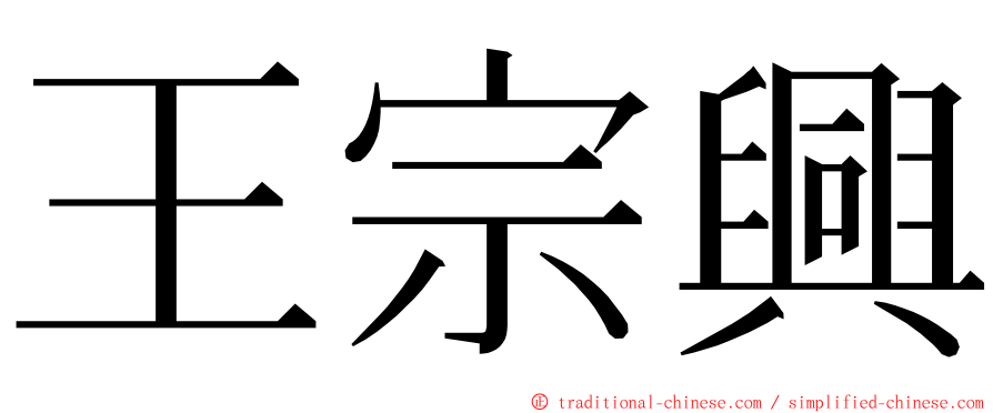 王宗興 ming font