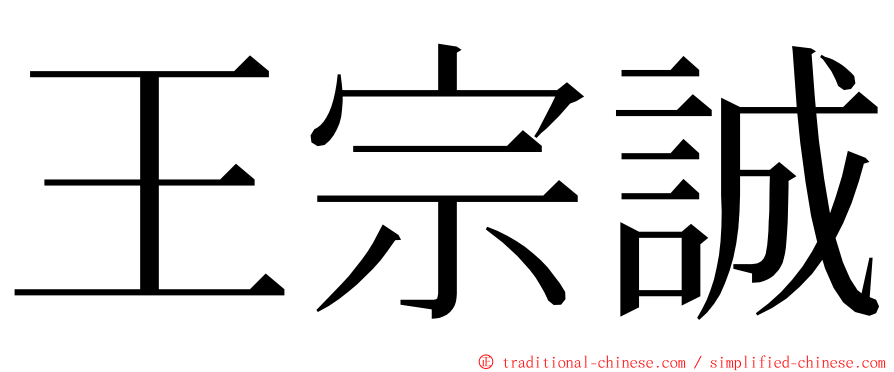 王宗誠 ming font