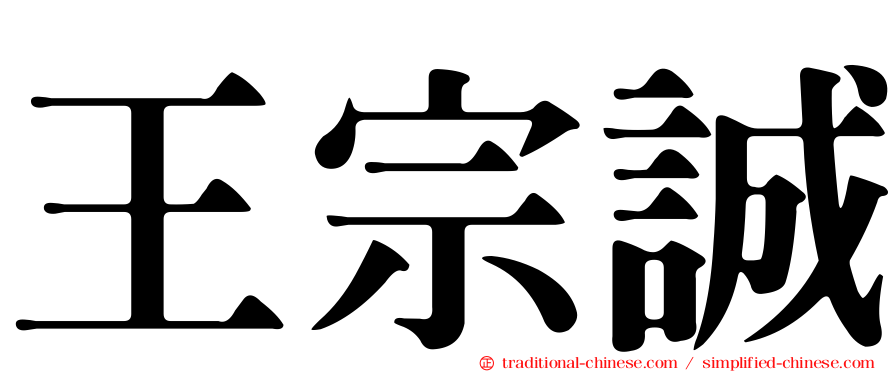 王宗誠