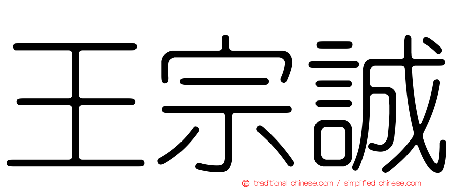 王宗誠